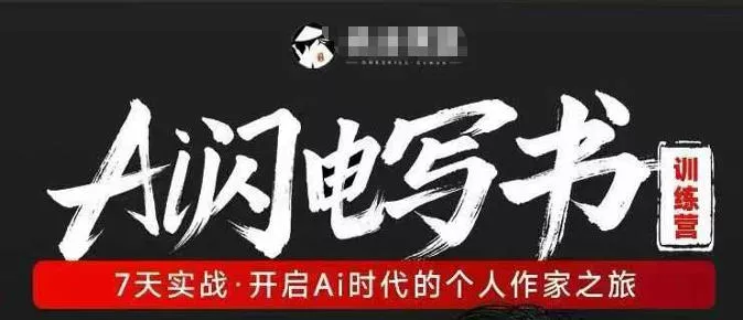 AI闪电写书训练营,7天实战,开启AI时代个人作家之旅 AI闪电写书训练营,7天实战,开启AI时代个人作家之旅