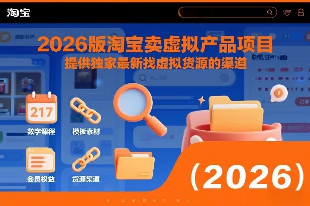 2026版淘宝卖虚拟产品项目,提供独家最新找虚拟货源的渠道 2026版淘宝卖虚拟产品项目,提供独家最新找虚拟货源的渠道