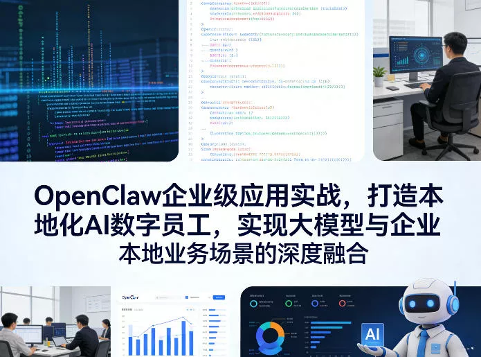 OpenClaw企业级应用实战，打造本地化AI数字员工，实现大模型与企业本地业务场景的深度融合(更新0329) - 项目资源网