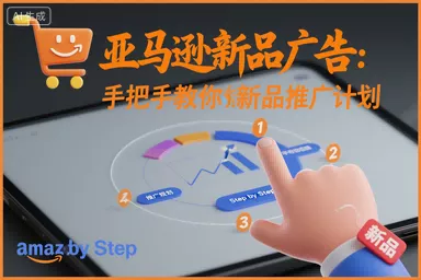 亚马逊新品广告:手把手教你做新品推广计划
