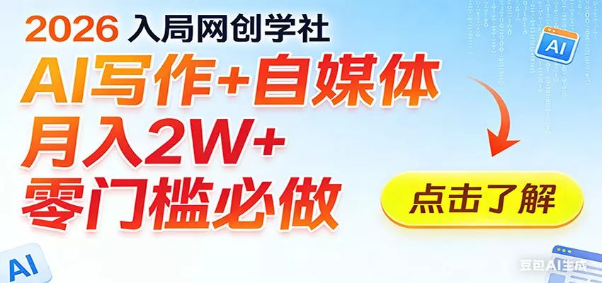 2026入局AI写作+自媒体,月入2W+ 零门槛必做,长期稳定输出 2026入局AI写作+自媒体,月入2W+ 零门槛必做,长期稳定输出