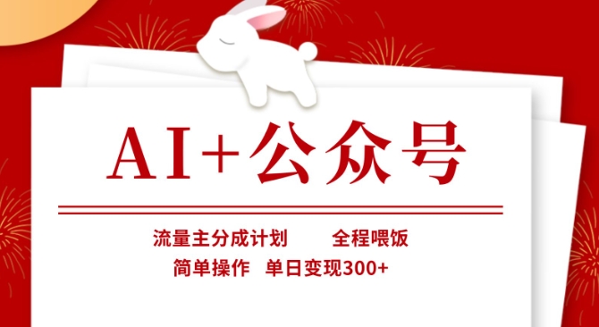AI+公众号，流量主分成计划，全程喂饭，简单操作，单日变现3张+【揭秘】-蝙蝠猫资源