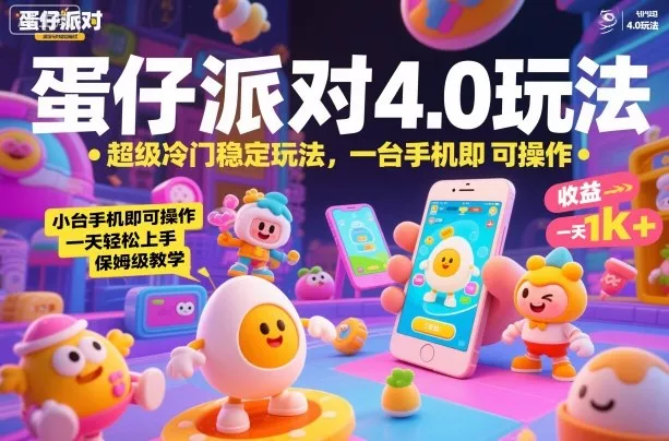 蛋仔派对4.0玩法,超级冷门稳定玩法,一台手机即可操作,小白轻松上手,一天1k+,保姆级教学【揭秘】