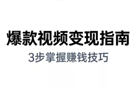 朱朱老师·手把手教你做爆款视频赚钱剪映课(更新2026) 朱朱老师·手把手教你做爆款视频赚钱剪映课(更新2026)