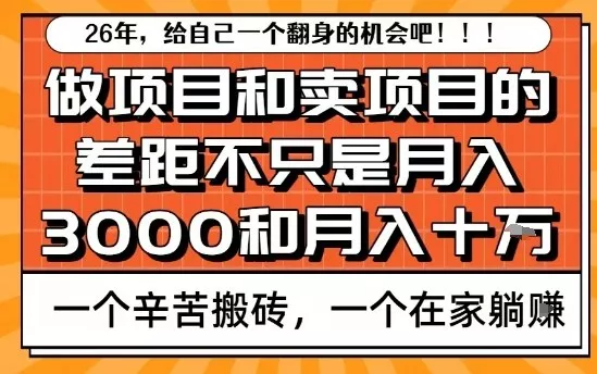 为什么卖项目能轻松月入10个W,而做项目却真正賺不到什么钱?原因竟然是这个!【揭秘】 为什么卖项目能轻松月入10个W,而做项目却真正賺不到什么钱?原因竟然是这个!【揭秘】
