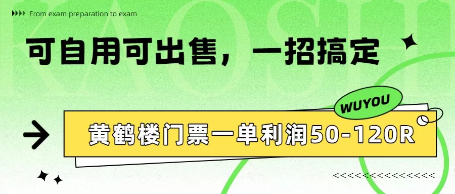 黄鹤楼门票一单利润50-120R、怎么玩的,一招教会你 黄鹤楼门票一单利润50-120R、怎么玩的,一招教会你