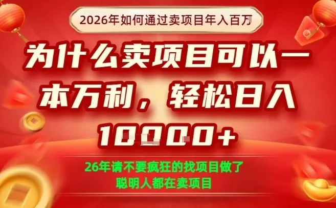 一单净利润1K+,26年想年入100个W,死磕卖项目就够了【揭秘】 一单净利润1K+,26年想年入100个W,死磕卖项目就够了【揭秘】