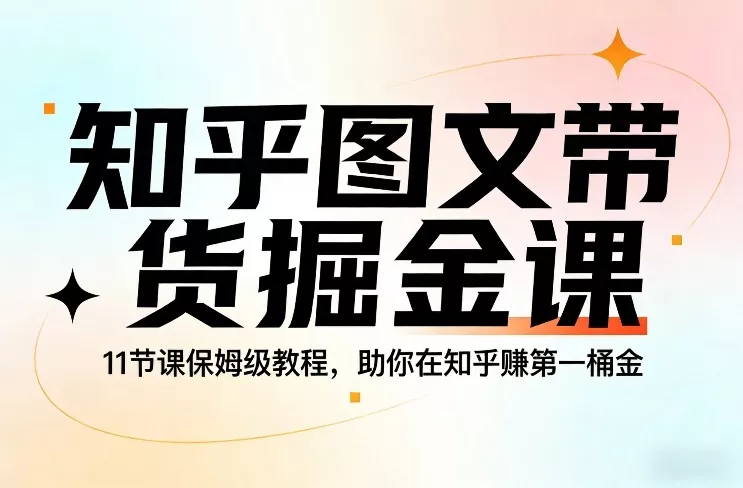 知乎图文带货掘金课,11节课保姆级教程,助你在知乎賺第一桶金 知乎图文带货掘金课,11节课保姆级教程,助你在知乎賺第一桶金