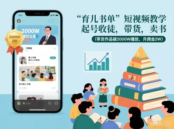 育儿书单短视频教学,起号收徒,带货,卖书(带货作品破2000W播放,月佣金2W) 育儿书单短视频教学,起号收徒,带货,卖书(带货作品破2000W播放,月佣金2W)
