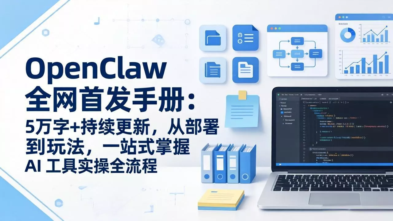 OpenClaw 全网首发手册:5万字+持续更新,从部署到玩法,一站式掌握 AI 工具实操全流程 OpenClaw 全网首发手册:5万字+持续更新,从部署到玩法,一站式掌握 AI 工具实操全流程