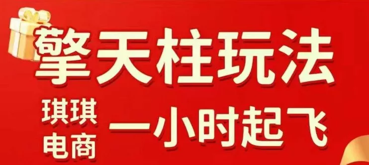拼多多擎天柱玩法【1.0+1.5】水果生鲜最快2小时起飞,标品最慢2天起链接(更新)