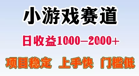 最新小游戏赛道,日收益1k-2k+,项目稳定上手快门槛低,在家就可以自己创业【揭秘】