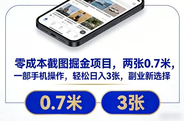零成本截图掘金项目,两张0.7米,一部手机操作,轻松日入3张,副业新选择【揭秘】 零成本截图掘金项目,两张0.7米,一部手机操作,轻松日入3张,副业新选择【揭秘】