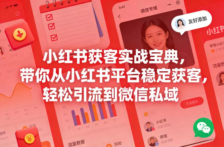 小红书获客实战宝典，带你从小红书平台稳定获客，轻松引流到微信私域 - 项目资源网