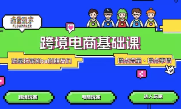 TikTok跨境电商基础课,专为想深耕跨境赛道的粉丝打造,解决抖音外站教学限制痛点