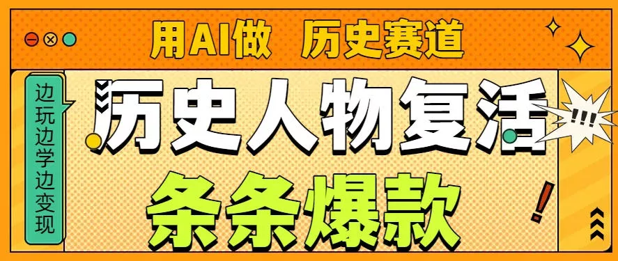 用AI做“历史人物”复活赛道,26个作品157.1w赞 用AI做“历史人物”复活赛道,26个作品157.1w赞