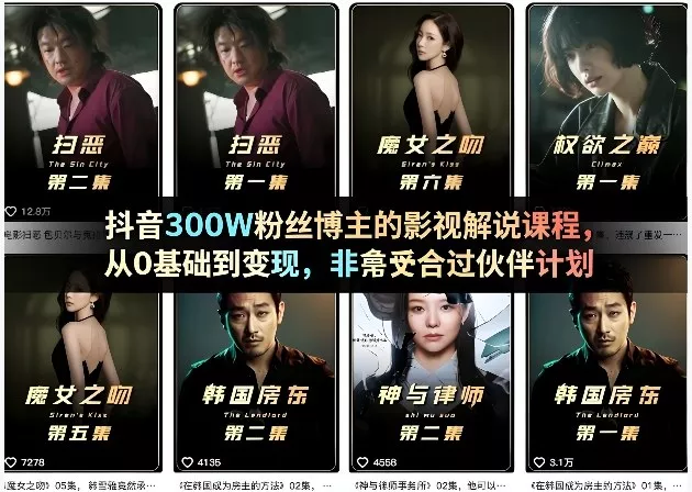 抖音300W粉丝博主的影视解说课程,从0基础到变现,非常适合过伙伴计划 抖音300W粉丝博主的影视解说课程,从0基础到变现,非常适合过伙伴计划