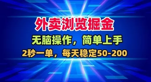 外卖浏览掘金,无脑操作,简单上手,每天稳定50-2张【揭秘】