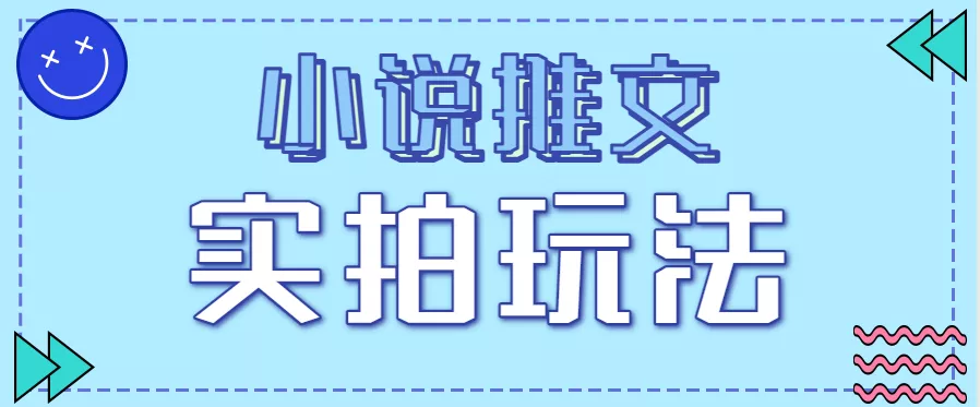 小说推文实拍玩法,零成本零门槛10元/单,轻松月收益万元 - 项目资源网