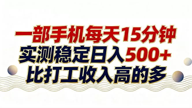 26年搞钱新方向!每天十几分钟手机操作,稳定日入500+,长期可做 26年搞钱新方向!每天十几分钟手机操作,稳定日入500+,长期可做