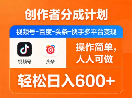 创作者分成计划,视频号-百度-头条-快手多平台变现,操作简单,人人可做,轻松日入600+ 创作者分成计划,视频号-百度-头条-快手多平台变现,操作简单,人人可做,轻松日入600+