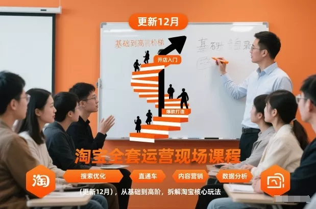 淘宝全套运营现场课程(更新12月),从基础到高阶,拆解淘宝核心玩法 淘宝全套运营现场课程(更新12月),从基础到高阶,拆解淘宝核心玩法