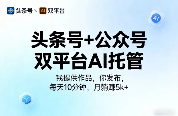 头条号+公众号双平台AI托管，我提供作品，你发布，每天10分钟，月躺賺5k+【揭秘】 - 项目资源网