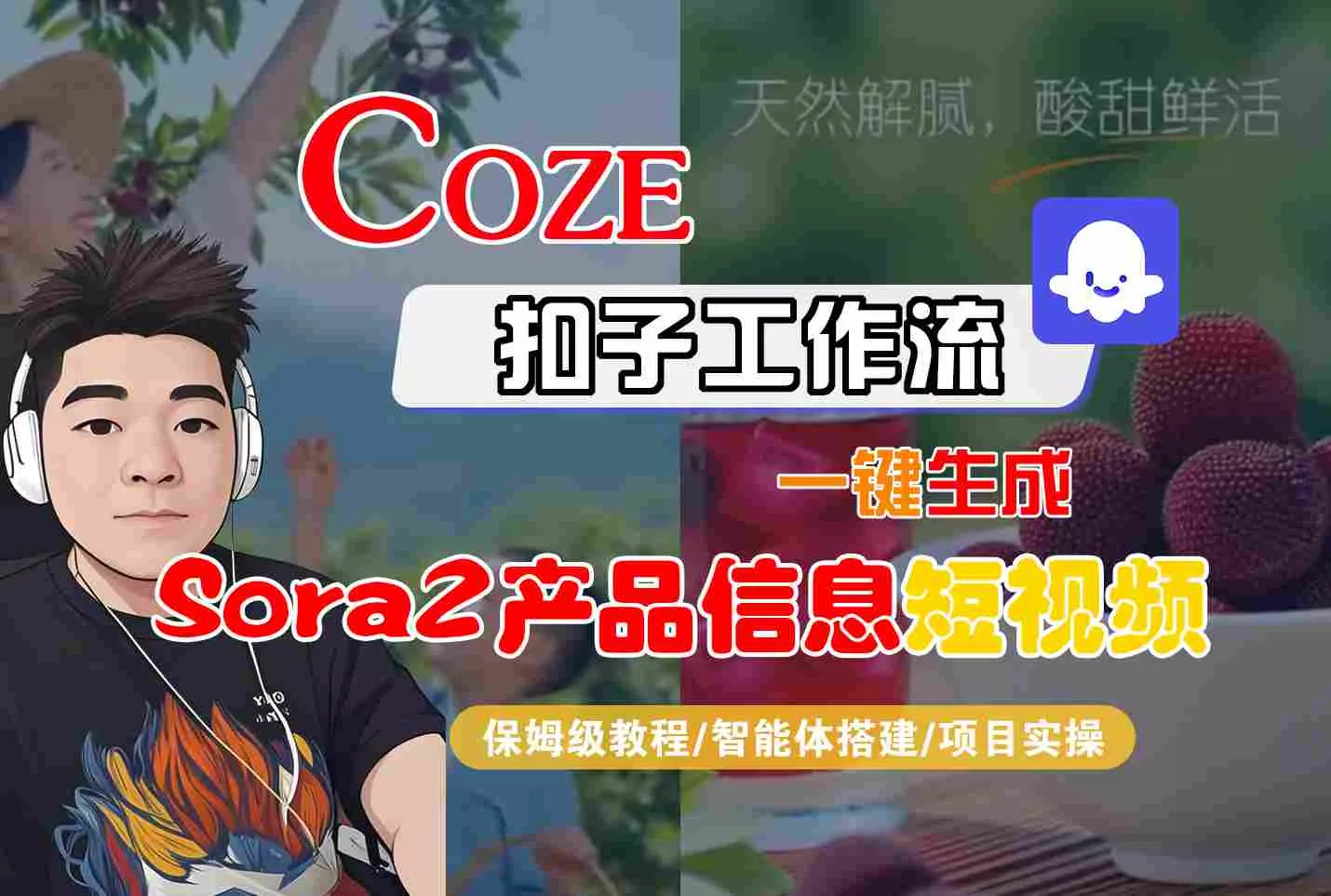 Coze扣子智能体工作流一键生成“SORA2产品信息“短视频，全流程保姆级教学 - 项目资源网