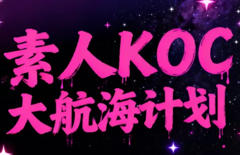 超萌素人KOC大航海计划 - 项目资源网