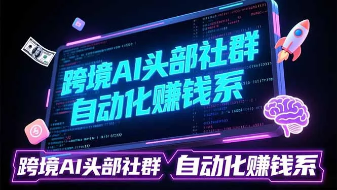 跨境AI头部社群前沿精选:聚焦可落地的AI实战经验,快速构建你的自动化赚钱系 跨境AI头部社群前沿精选:聚焦可落地的AI实战经验,快速构建你的自动化赚钱系