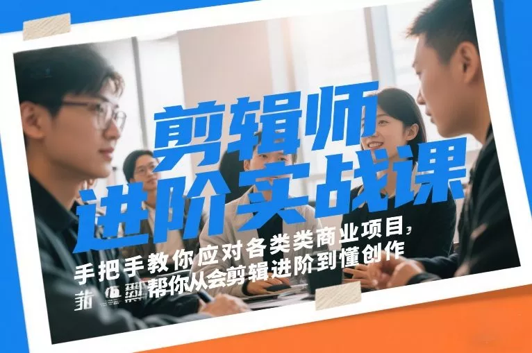 剪辑师进阶实战课,手把手教你应对各类商业项目,帮你从会剪辑进阶到懂创作 剪辑师进阶实战课,手把手教你应对各类商业项目,帮你从会剪辑进阶到懂创作