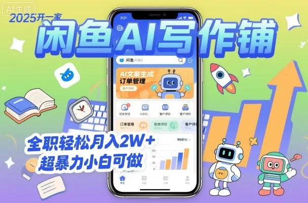 2025开一家闲鱼AI写作铺,全职轻松月入2W+,超暴力小白可做