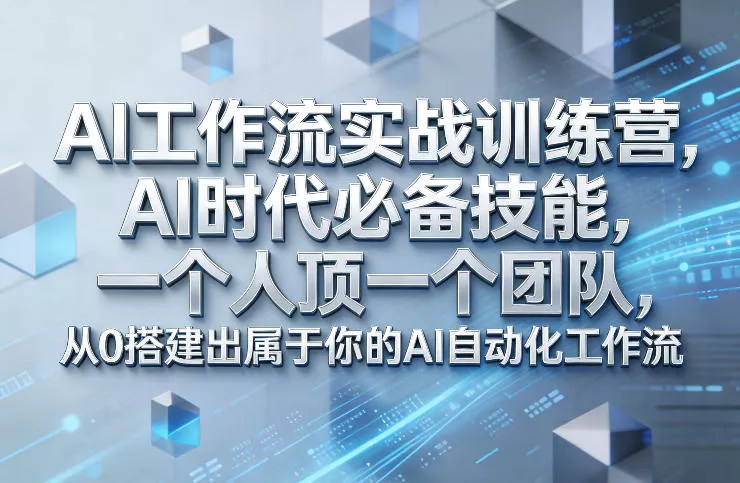 Ai工作流实战训练营,AI时代必备技能,一个人顶一个团队,从0搭建出属于你的AI自动化工作流 Ai工作流实战训练营,AI时代必备技能,一个人顶一个团队,从0搭建出属于你的AI自动化工作流