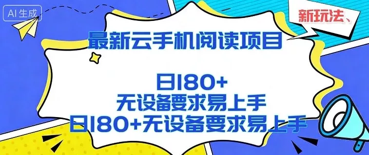2026最新云手机阅读项目,无设备要求,简单易上手,矩阵运行日入180+【揭秘】 2026最新云手机阅读项目,无设备要求,简单易上手,矩阵运行日入180+【揭秘】