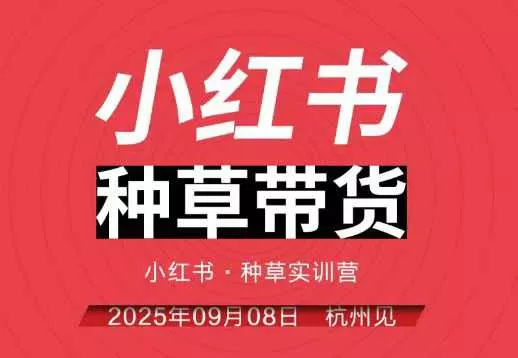 小红书种草带货实训营9月8日杭州线下课,全程录音+字幕,全网唯一小红书实战营