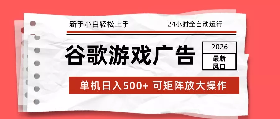 2026最新谷歌游戏广告 单机日入500+ 24小时全自动运行,新手小白轻松玩转 2026最新谷歌游戏广告 单机日入500+ 24小时全自动运行,新手小白轻松玩转