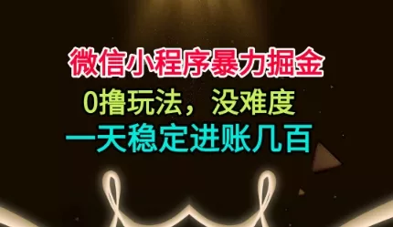 微信小程序暴力掘金,0撸玩法,没难度,一天稳定进账几张【揭秘】