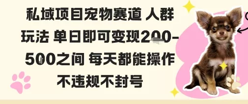 私域宠物项目赛道人群玩法单日即可变现2-5张之间每天都能操作不违规不封号