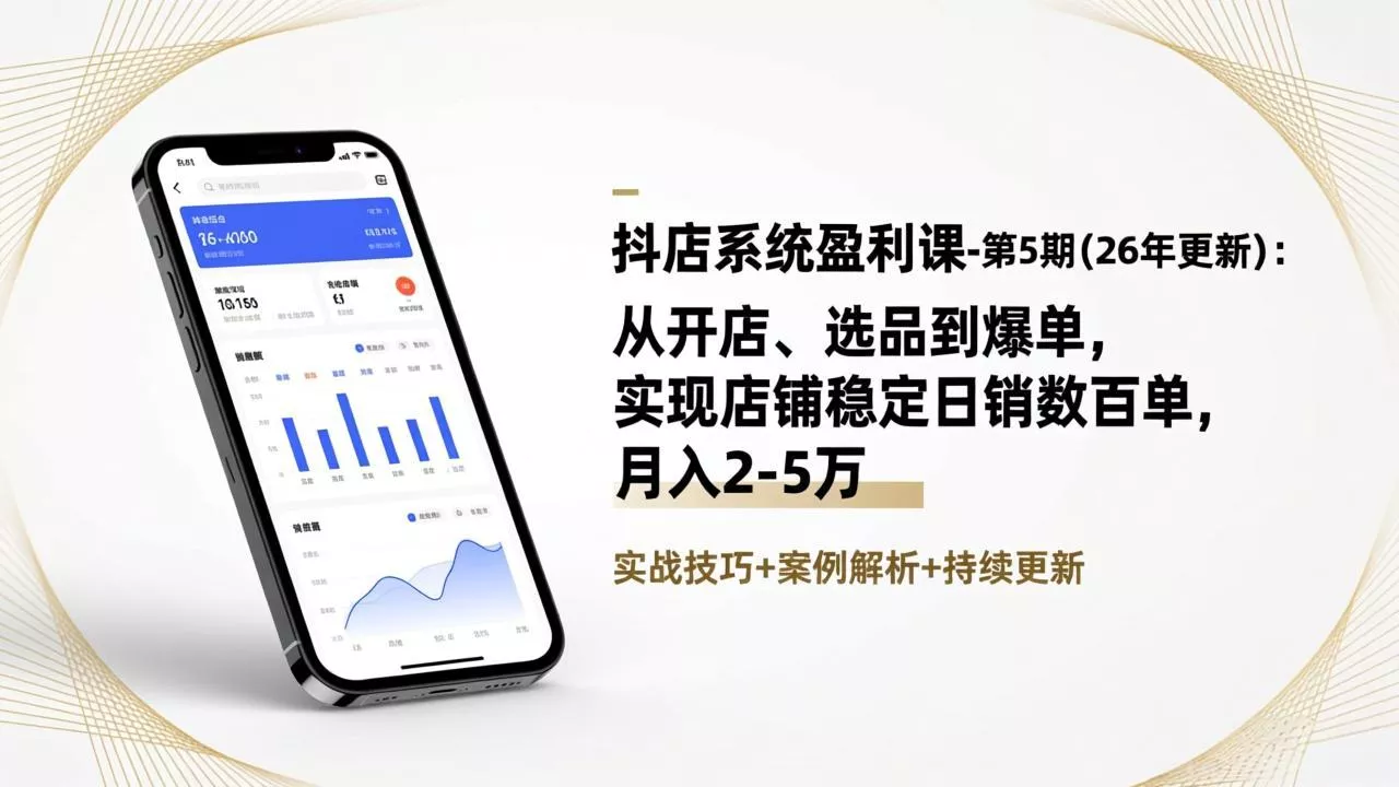 抖店系统盈利课-第5期(26年更新 抖店系统盈利课-第5期(26年更新