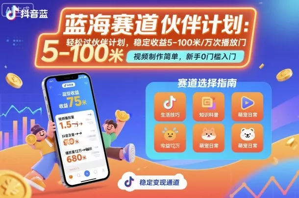 抖音蓝海赛道,轻松过伙伴计划,视频制作简单,万次播放收益在5-100米,稳定收益