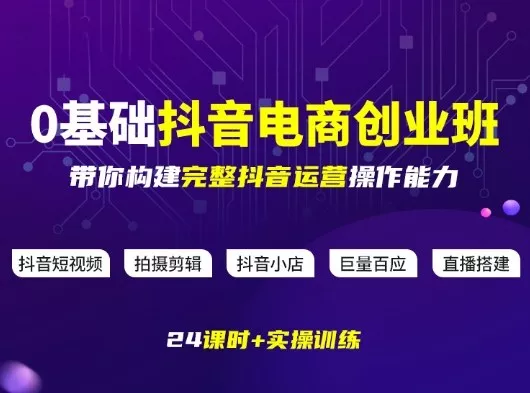 某电商学院0基础抖音电商创业班,带你构建完整抖音运营操作能力 某电商学院0基础抖音电商创业班,带你构建完整抖音运营操作能力