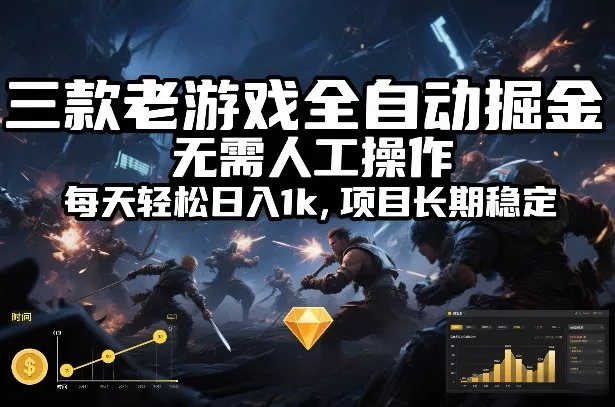 三款老游戏全自动掘金,无需人工操作,每天轻松日入1k,项目长期稳定【揭秘】 三款老游戏全自动掘金,无需人工操作,每天轻松日入1k,项目长期稳定【揭秘】