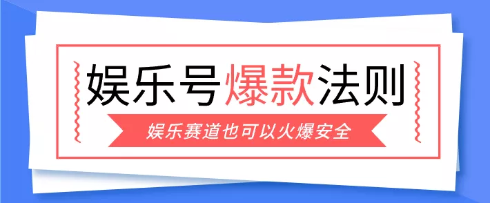 娱乐号爆文深度拆解“安全”爆款秘籍,新手也能轻松上手写单篇10万+ - 项目资源网