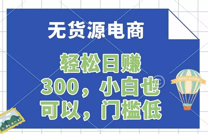 无货源电商，一件代发，日赚300，附详细实操教程 - 项目资源网