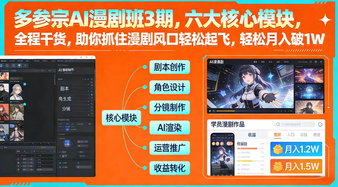 多参宗AI漫剧班3期,六大核心模块,全程干货,助你抓住漫剧风口轻松起飞,轻松月入破1W+ 多参宗AI漫剧班3期,六大核心模块,全程干货,助你抓住漫剧风口轻松起飞,轻松月入破1W+