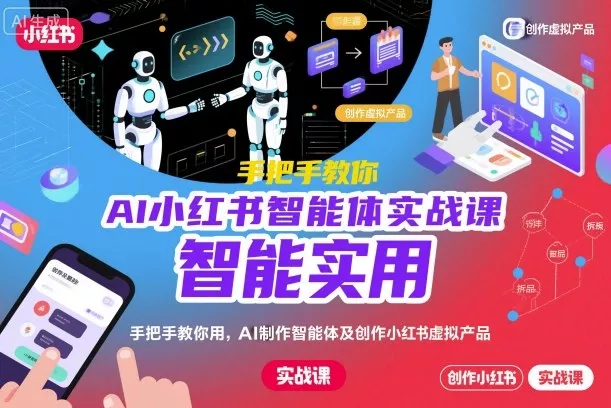 AI小红书智能体实战课,手把手教你用AI制作智能体及创作小红书虚拟产品,提效+内容商业化(更新)