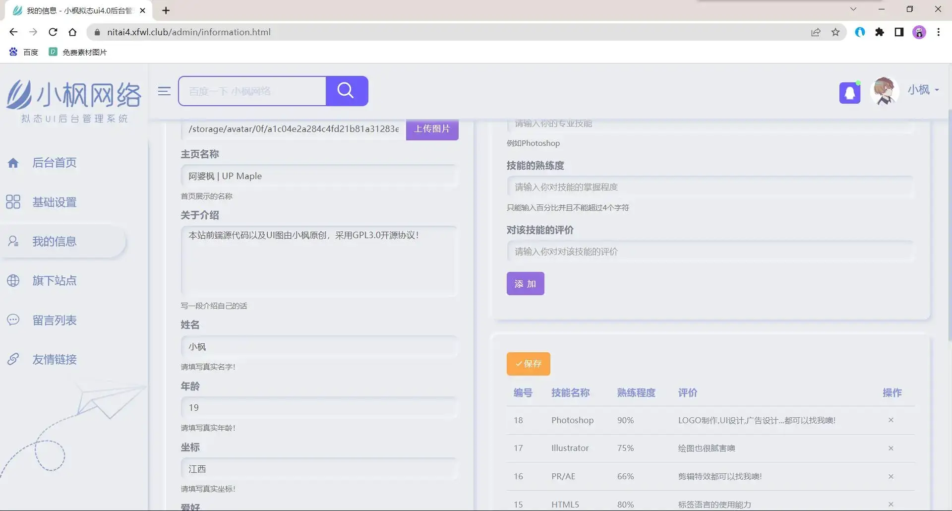 图片[7] - 小枫拟态UI4.0 个人主页引导页带后台 附静态版 - 项目资源网