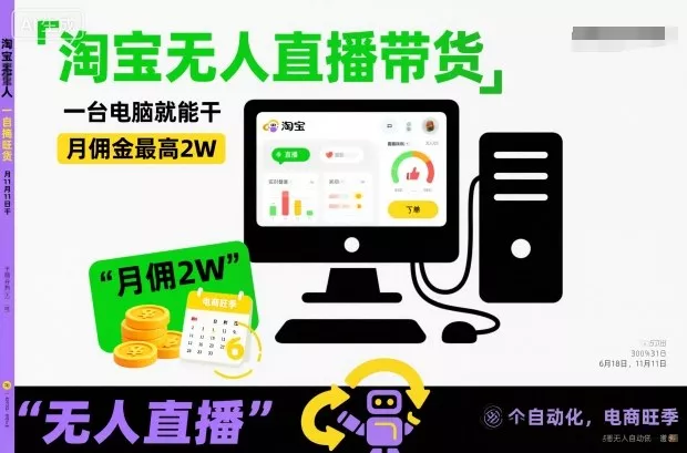 淘宝无人直播带货,一台电脑就能干,月佣金最高2W,电商旺季【揭秘】