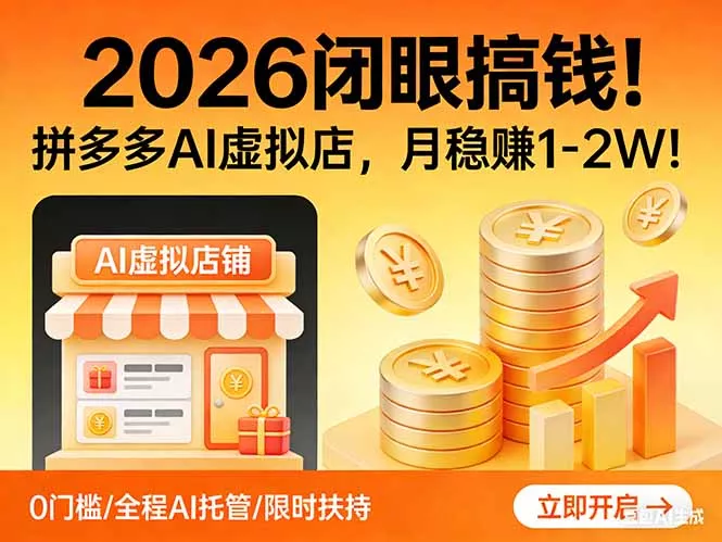 2026 闭眼搞钱！拼多多 AI 虚拟店，月稳赚 1-2W！ - 项目资源网