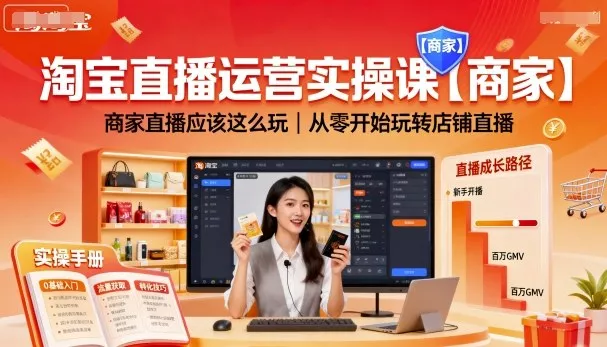 淘宝直播运营实操课【商家】,商家直播应该这么玩,从零开始玩转店铺直播